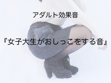 [アダルト効果音素材]女子大生がおしっこをする音[著作権フリー] [大人の音素材]
