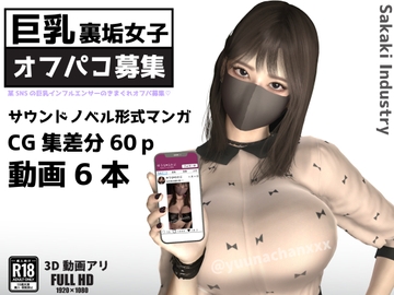 巨乳裏垢女子のきまぐれオフパコ募集(Windows版) [Sakaki Industry]