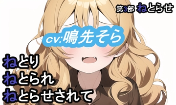 第3部 ねとりねとられねとらせされて [MIMIniMICAN]