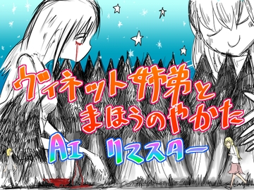 ヴィネット姉弟とまほうのやかた AIリマスター [直立まな板]