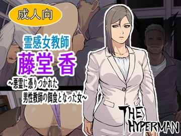 霊感女教師 藤堂 香～悪霊に取り憑かれた男性教師の餌食となった女～ [THE HYPERMAN]