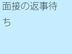 面接の返事待ち