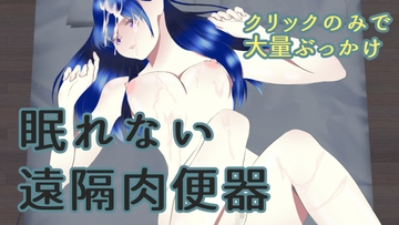 眠れない遠隔肉便器 [ih]