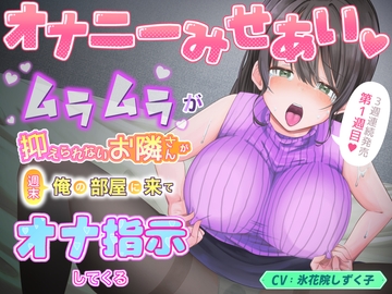 オナニーみせあい。ムラムラが抑えられないお隣さんが週末俺の部屋に来てオナ指示してくる1 [氷花院家邸宅]