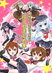 面舵いっぱいいっぱいの艦○れまとめ本1