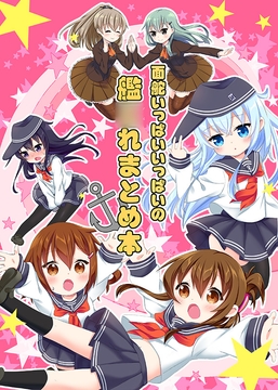 面舵いっぱいいっぱいの艦○れまとめ本1 [面舵いっぱいいっぱい]