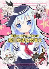 面舵いっぱいいっぱいの艦○れまとめ本2