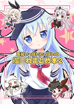 面舵いっぱいいっぱいの艦○れまとめ本2 [面舵いっぱいいっぱい]