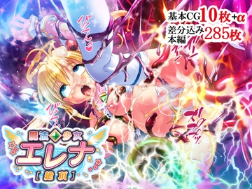 魔法少女エレナ[絶頂] [せいれ～ん]