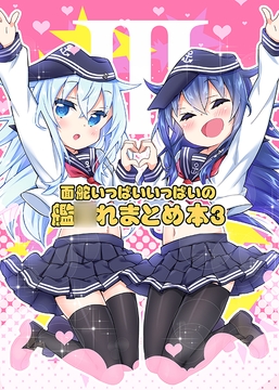 面舵いっぱいいっぱいの艦○れまとめ本3 [面舵いっぱいいっぱい]
