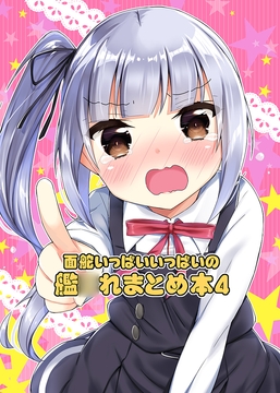 面舵いっぱいいっぱいの艦○れまとめ本4 [面舵いっぱいいっぱい]