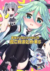 面舵いっぱいいっぱいの艦○れまとめ本5