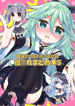 面舵いっぱいいっぱいの艦○れまとめ本5 [面舵いっぱいいっぱい]