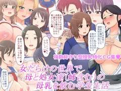 女だらけの世界で母と処女達(姉含む)の母乳を飲む学生生活