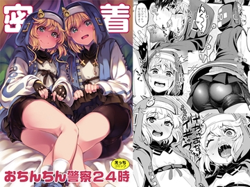 密着おちんちん警察24時 [はんなま]