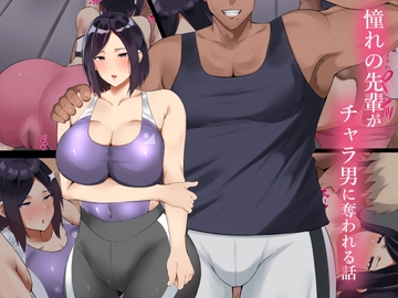 憧れの先輩がチャラ男に奪われる話 [初代]