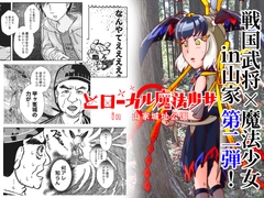 どローカル魔法少女in山家城址公園 2 [創作サークルこめだわら]