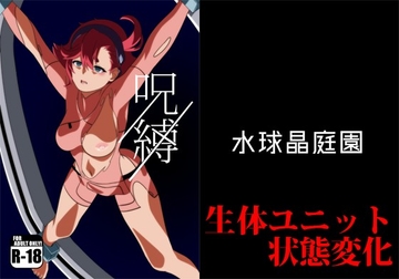 呪縛 [水球晶庭園]