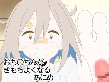 おち◯ちんがきもちよくなるあにめ 1 [まなぴかり]