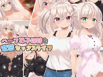 ハーフ双子姉妹と変態セックスライフ [ラストリゾート]