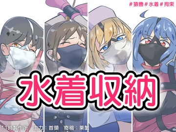 水着収納 [11時製作所]