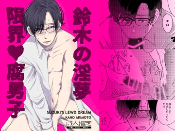 限界腐男子 鈴木の淫夢 [FOUL]