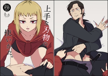 上手な刃物の使いかた。 [未視感おばけ]