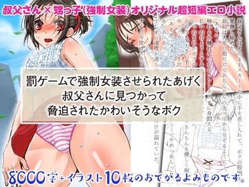 罰ゲームで強○女装させられたあげく、叔父さんに見つかって脅迫されたかわいそうなボク [clap!]