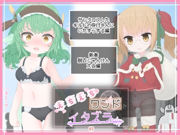 えちえちワンドでイタズラ03 [らーすとちゅか]