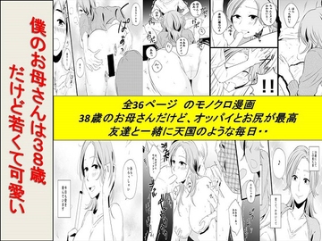 <漫画と朗読セット>僕のお母さんは38歳だけど若くて可愛い [熟女の朗読物語]