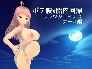 ボテ腹x胎内回帰 レッツジョイナス ナース編 [MTBs]