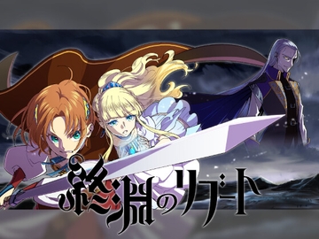 【 歌素材 】終淵のリブート【mp3/ogg(128Kbps/ショート版)】 [Trial & Error]