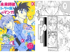 未来師弟（トラ×飯）のマンガ [SYNTHETIC]