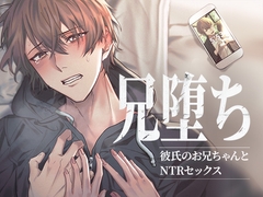 兄堕ち 彼氏のお兄ちゃんとNTRセックス [さくらけ]