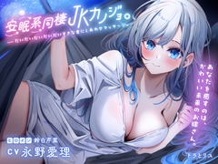 【耳かき・安眠囁き・添い寝】安眠系同棲JKカノジョ。――だいだいだいだいだいすきな君にしあわせマッサージ。【CV:永野愛理】 [トラとリス]