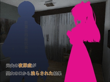 元夫の夜尿症が間女の口から洩らされた結果 [ソソソソソソ]