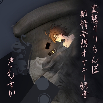 変態クリちんぽ射精妄想オナニー録音 [もすか]