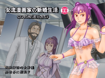 女流漫画家の新婚生活 [団哲夫]