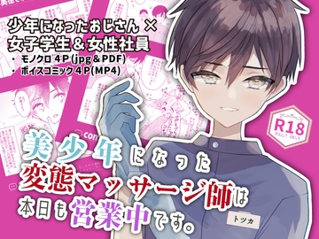 【即堕ちショタおね】美少年になった変態マッサージ師がつづがなく変態営業する話 [卯月堂]