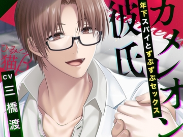 カメレオン彼氏 年下スパイとずぶずぶセックス [ひみつ猫β]