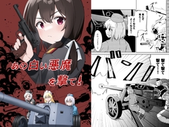 あの白い悪魔を撃て! [あんぷらりあ]