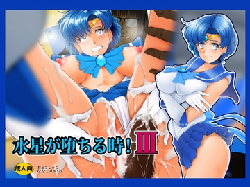 水星が堕ちる時!III [おとこじゅく]