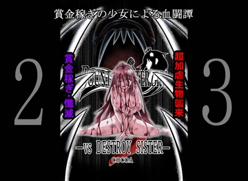 BOUNTY HUNTER GIRL vs DESTROY SISTER(第23話) [COCOA]