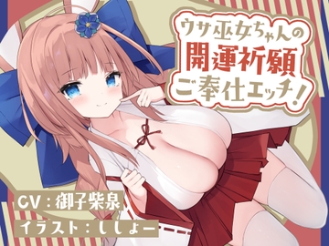 【CV御子柴泉】ウサ巫女ちゃんの開運祈願ご奉仕エッチ!【KU100バイノーラル】 [フヅキ堂。]