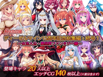 ディーゼルマイン15周年記念総集編・終号1～女主人公・異世界ファンタジー編～ [ディーゼルマイン]