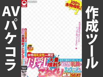 AVパケコラフレーム 「母乳大量噴射」ver. [AVパケコラ制作所]