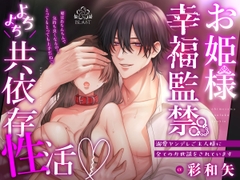 (※狂気)お姫様幸福監禁よちよち共依存性活~溺愛ヤンデレご主人様に全てのお世話をされています~ [BLAST]