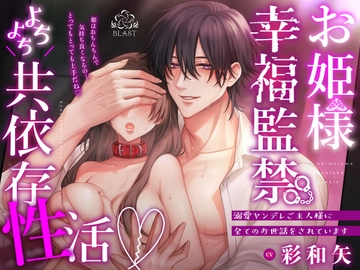 (※狂気)お姫様幸福監禁よちよち共依存性活~溺愛ヤンデレご主人様に全てのお世話をされています~ [BLAST]