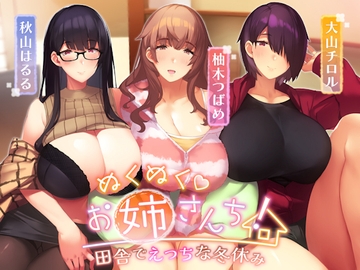 【オホ声】ぬくぬくおねえさんち! 田舎でえっちな冬休み [しゃーぷ]