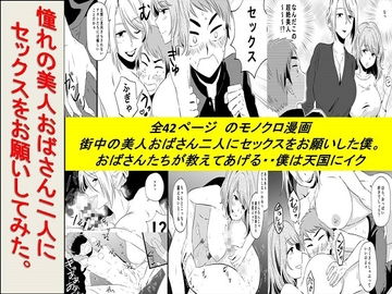 <漫画と朗読セット>憧れの美人おばさん二人にセックスをお願いしてみた [熟女の朗読物語]